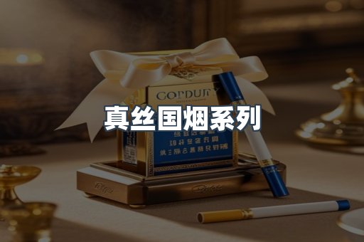 真丝国烟系列